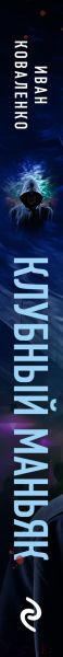 Изображение товара Книга Эксмо Клубный маньяк / 9785041931865 (Коваленко И.Ю.)