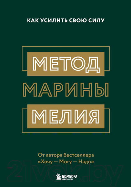 Изображение товара Книга Бомбора Метод Марины Мелия. Как усилить свою силу / 9789669938176 (Мелия М.)