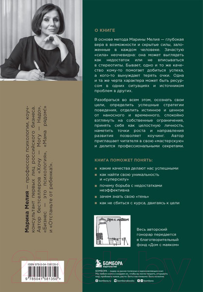 Изображение товара Книга Бомбора Метод Марины Мелия. Как усилить свою силу / 9789669938176 (Мелия М.)