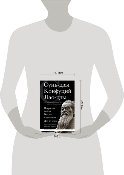 Изображение товара Книга Эксмо Искусство войны. Беседы и суждения. Дао дэ цзин (Сунь-цзы и др.)
