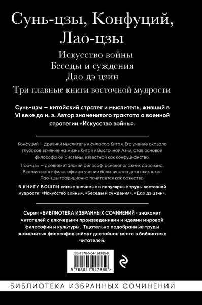 Изображение товара Книга Эксмо Искусство войны. Беседы и суждения. Дао дэ цзин (Сунь-цзы и др.)