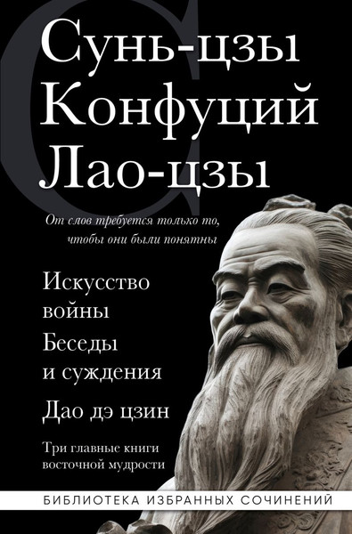 Изображение товара Книга Эксмо Искусство войны. Беседы и суждения. Дао дэ цзин (Сунь-цзы и др.)