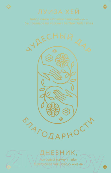 Изображение товара Книга Эксмо Чудесный дар благодарности / 9785041888060 (Хей Л.)