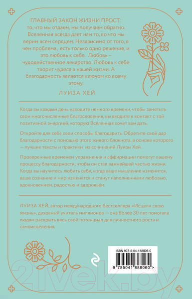 Изображение товара Книга Эксмо Чудесный дар благодарности / 9785041888060 (Хей Л.)