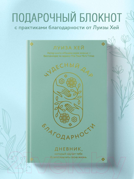 Изображение товара Книга Эксмо Чудесный дар благодарности / 9785041888060 (Хей Л.)