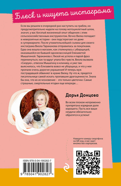Изображение товара Художественная книга Эксмо Блеск и нищета инстаграма / 9785041902827 (Донцова Д.А.)