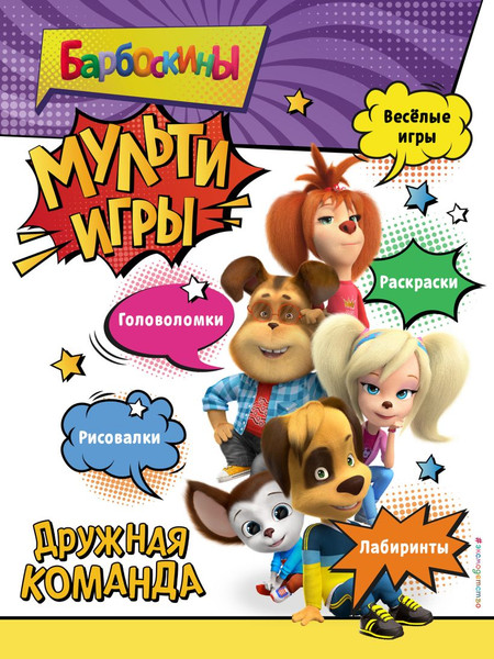 Изображение товара Развивающая книга Эксмо Барбоскины. Мульти-Игры. Дружная команда, мягкая обложка (с наклейками)