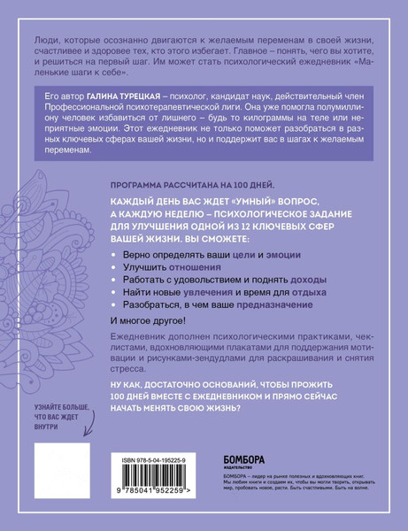 Изображение товара Творческий блокнот Бомбора Маленькие шаги к себе. Ежедневник-тренинг на 100 дней (Турецкая Галина)