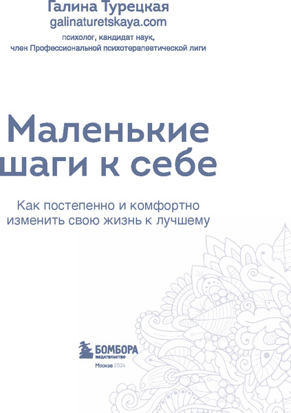 Изображение товара Творческий блокнот Бомбора Маленькие шаги к себе. Ежедневник-тренинг на 100 дней (Турецкая Галина)