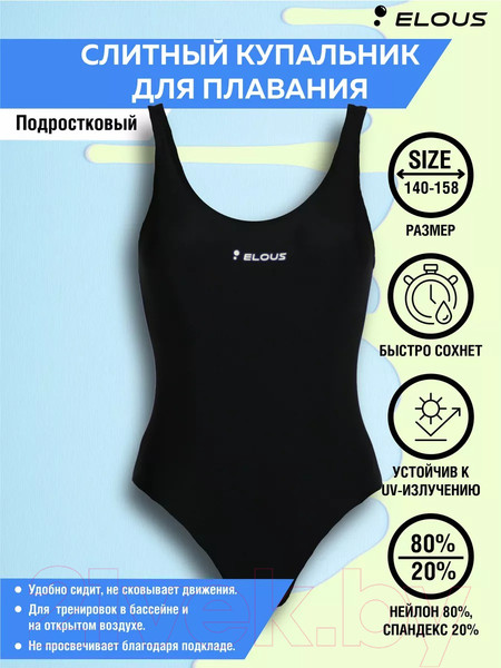 Изображение товара Купальник детский Elous ELS212 подростковый (р.158, черный)