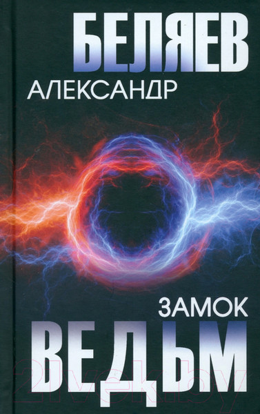 Изображение товара Книга Вече Замок ведьм / 9785448445828 (Беляев А.)