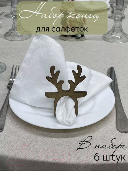 Изображение товара Набор колец для салфеток ОМурМебель Олени (6шт)