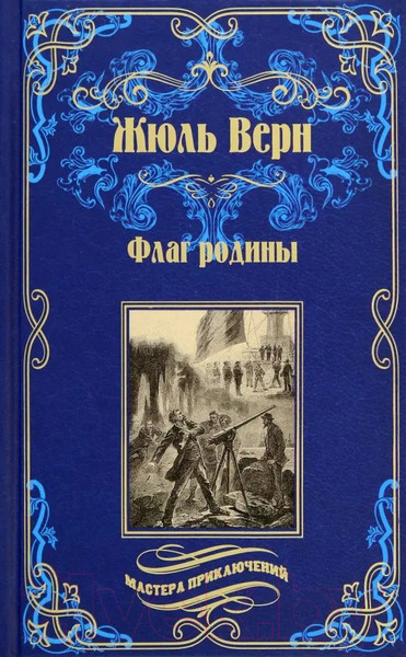 Изображение товара Книга Вече Флаг родины. Цезарь Каскабель / 9785448433412 (Верн Ж.)
