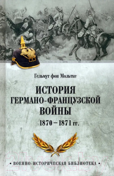 Изображение товара Книга Вече История германо-французской войны. 1870-1871гг / 9785448446382 (фон Мольтке Г.)