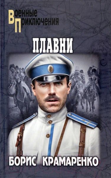 Изображение товара Книга Вече Плавни / 9785448443732 (Крамаренко Б.)