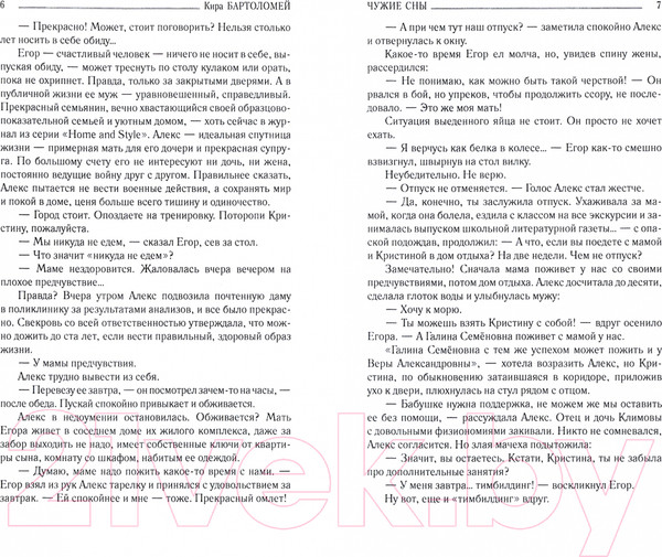 Изображение товара Художественная книга Вече Чужие сны / 9785448420931 (Бартоломей К.)