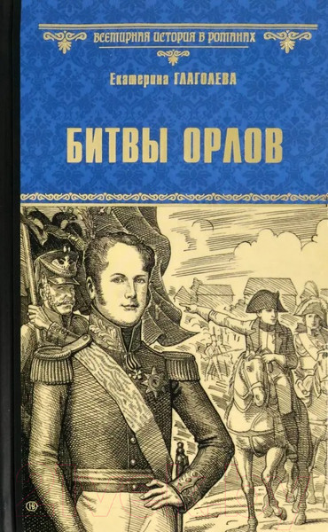 Изображение товара Книга Вече Битвы орлов / 9785448435584 (Глаголева Е.)