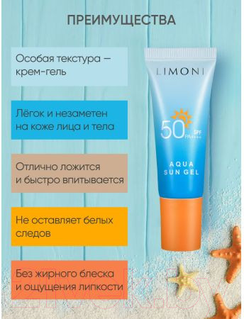Изображение товара Гель солнцезащитный Limoni SPF 50+РА++++ Aqua Sun Gel (25мл)
