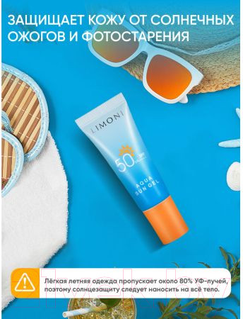Изображение товара Гель солнцезащитный Limoni SPF 50+РА++++ Aqua Sun Gel (25мл)