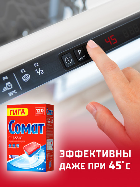 Изображение товара Таблетки для посудомоечных машин Сомат Классик (120шт)