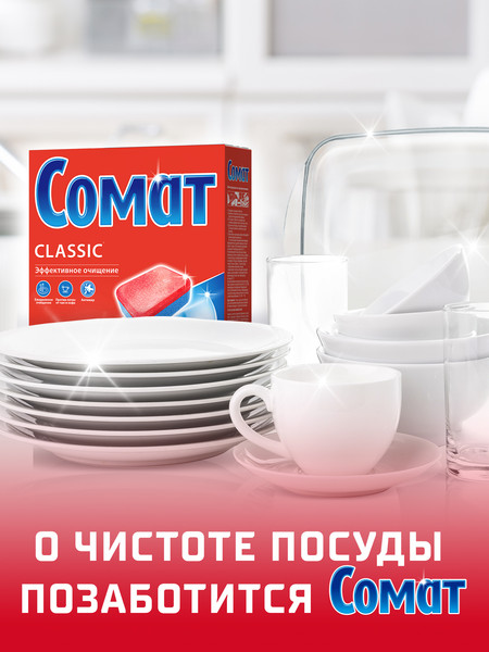 Изображение товара Таблетки для посудомоечных машин Сомат Классик (120шт)