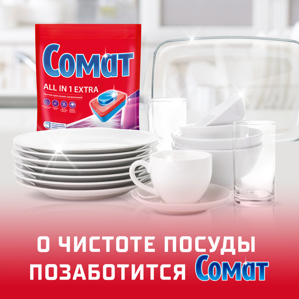 Изображение товара Таблетки для посудомоечных машин Сомат All in One Экстра (50шт)
