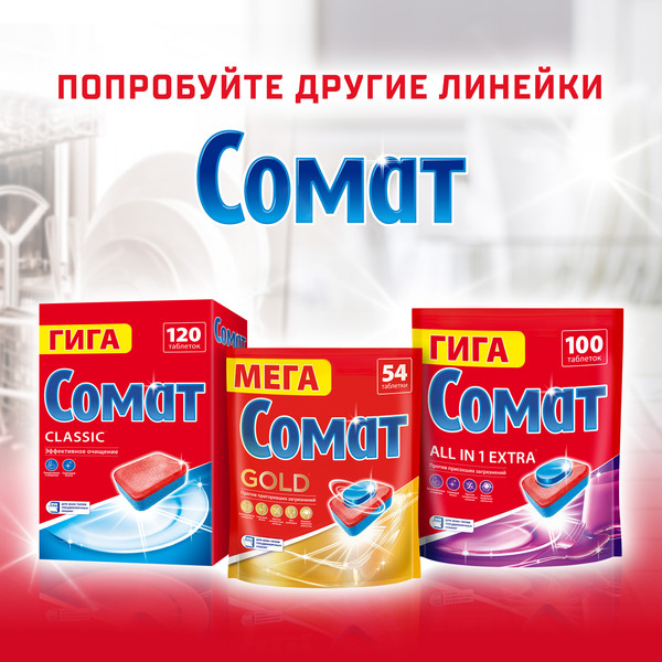Изображение товара Таблетки для посудомоечных машин Сомат All in One Экстра (50шт)