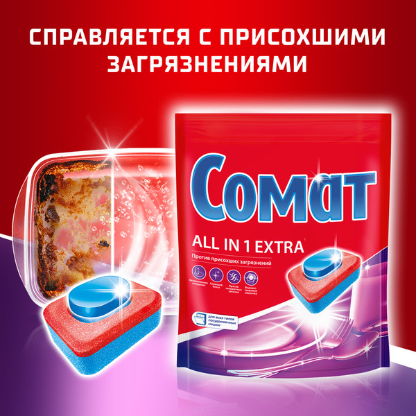 Изображение товара Таблетки для посудомоечных машин Сомат All in One Экстра (50шт)