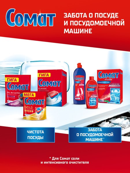 Изображение товара Таблетки для посудомоечных машин Сомат Gold (70шт)