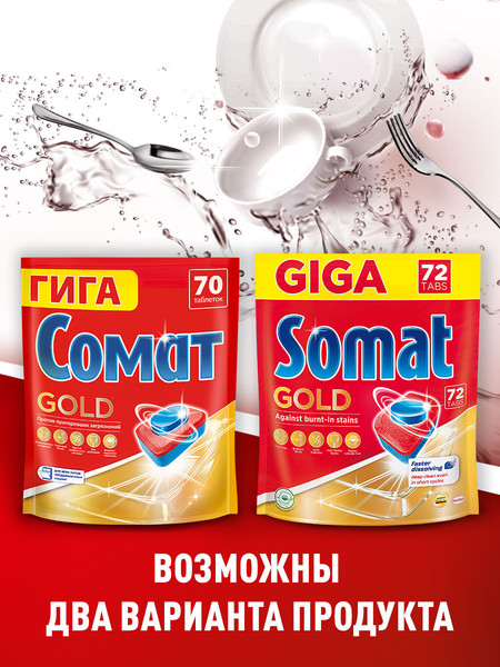 Изображение товара Таблетки для посудомоечных машин Сомат Gold (70шт)