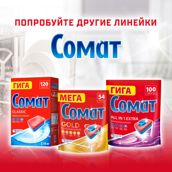 Изображение товара Таблетки для посудомоечных машин Сомат Классик (30шт)