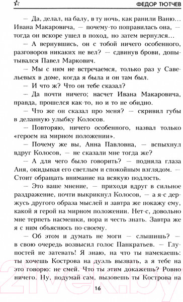 Художественная книга Вече Среди врагов / 9785448441318 (Тютчев Ф.) — фото 6