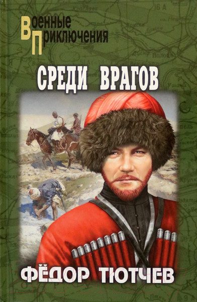 Художественная книга Вече Среди врагов / 9785448441318 (Тютчев Ф.) — фото 5