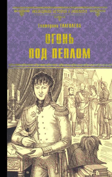 Художественная книга Вече Огонь под пеплом / 9785448437984 (Глаголева Е.) — фото 5