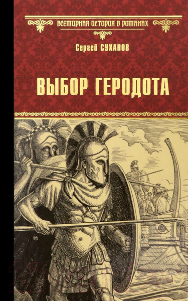 Изображение товара Книга Вече Выбор Геродота / 9785448436130 (Суханов С.)