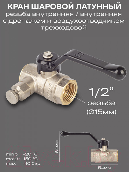 Изображение товара Шаровой кран LD Pride 44.15.В-В.С.Р Ду 15М20Ру40 / LD 44.345.15.20 (с дренажем и воздухоотводчиком трехходовой)