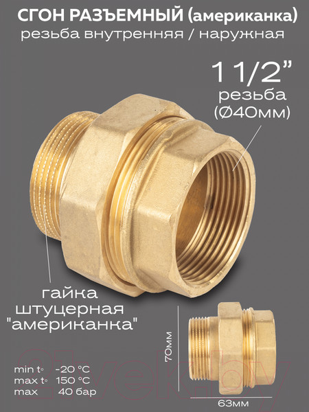 Изображение товара Американка LD Pride DN40 1 1/2" / LD.65.520.40