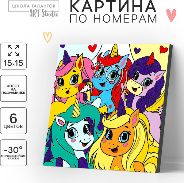 Изображение товара Картина по номерам Школа талантов Единорожки-друзья / 9883144