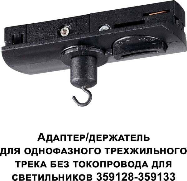 Изображение товара Адаптер для шинопровода Novotech Ramo 359135