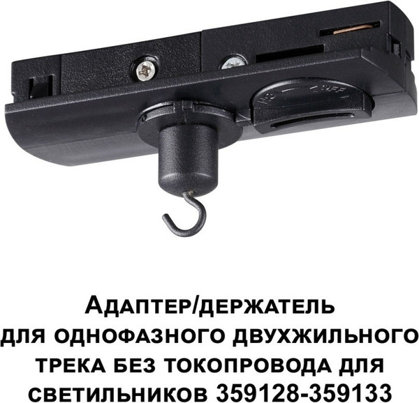 Изображение товара Адаптер для шинопровода Novotech Ramo 359134