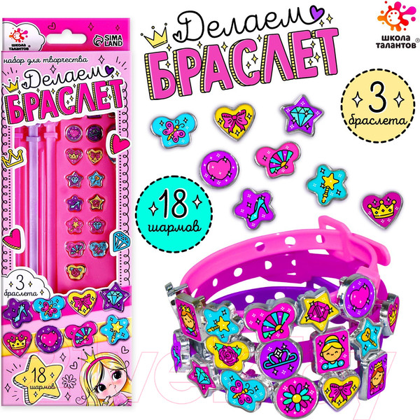 Изображение товара Набор для создания украшений Школа талантов Создай браслет с шармами. Принцесса 3308 / 9383066
