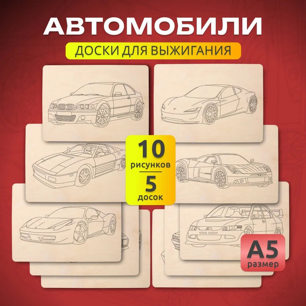 Изображение товара Набор досок для выжигания Mega Toys Машинки / МТ02628 (5шт)