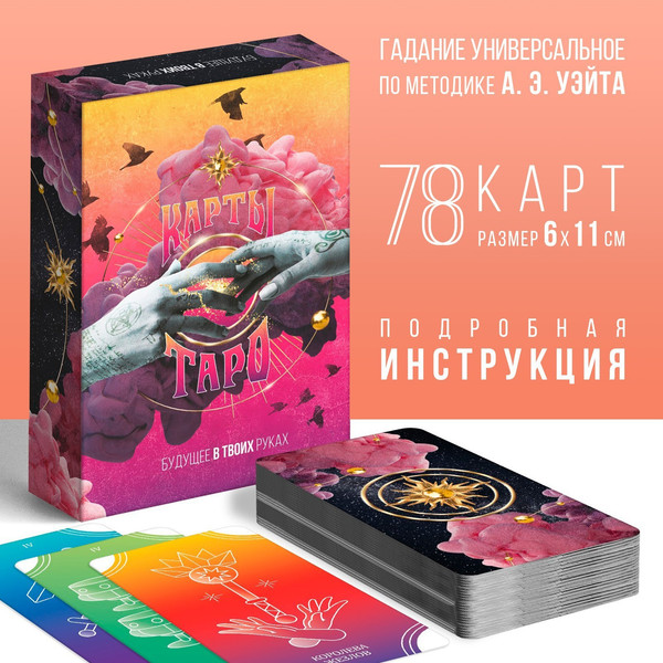 Изображение товара Гадальные карты Лас Играс Таро Будущее в твоих руках / 7118341