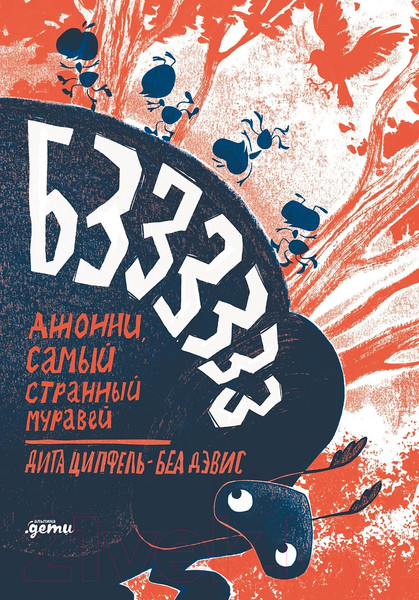 Изображение товара Книга Альпина Бз-з-з-з-з-з! Джонни, самый странный муравей / 9785961481693 (Ципфель Д., Дэвис Б.)