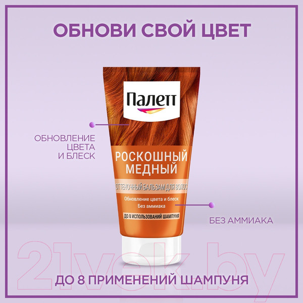 Изображение товара Оттеночный бальзам для волос Палетт Роскошный медный (150мл)