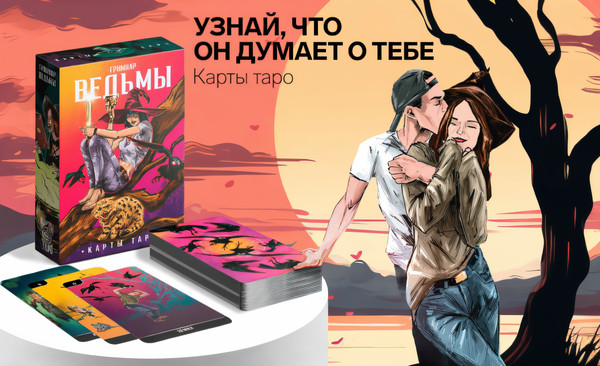 Изображение товара Гадальные карты Лас Играс Таро Гримуар Ведьмы / 9468634