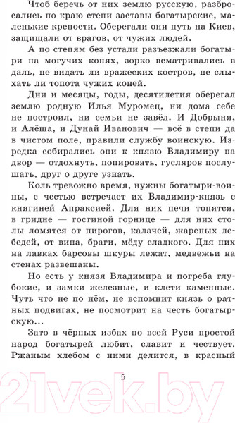 Изображение товара Книга АСТ Былины / 9785171585297 (Карнаухова И.В.)