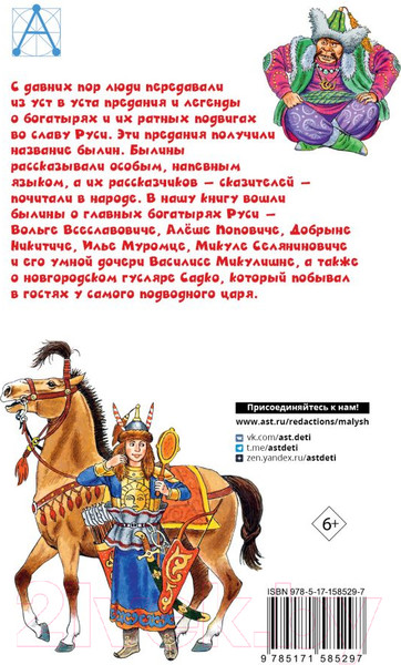 Изображение товара Книга АСТ Былины / 9785171585297 (Карнаухова И.В.)