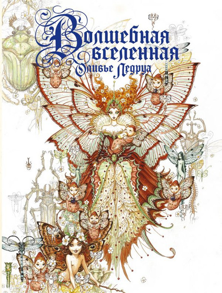 Изображение товара Книга АСТ Волшебная вселенная Оливье Ледруа твердая обложка (Ледруа Оливье)