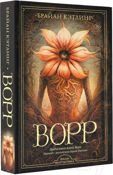 Изображение товара Книга АСТ Ворр / 9785171174262 (Кэтлинг Б.)